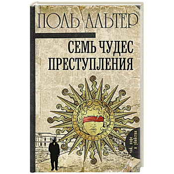 Семь чудес преступления