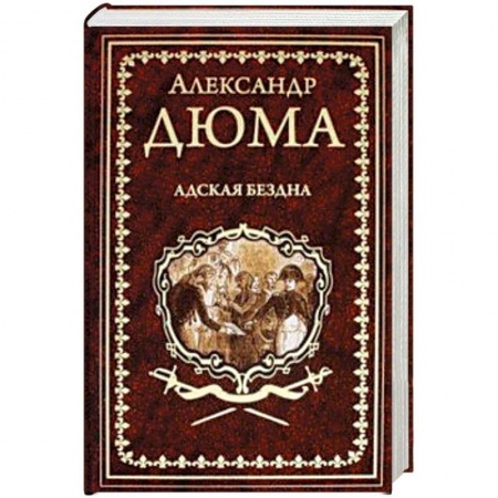 Зарубежная классика, книга Адская Бездна купить по скидке