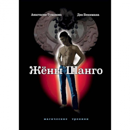Русское фэнтези, книга Жены Шанго купить по скидке