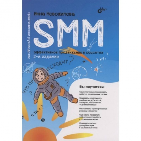 Технические науки. Транспорт, книга SMM: эффективное продвижение в соцсетях. Практическое руководство купить по скидке