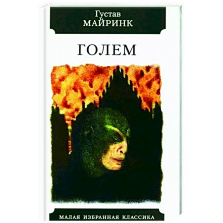 Зарубежная классика, книга Голем купить по скидке