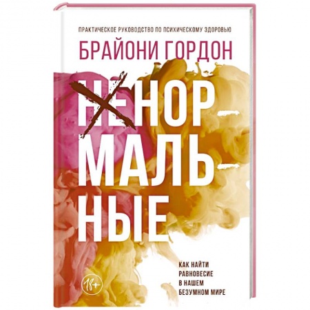 Психология отношений, книга Ненормальные. Как найти равновесие в нашем безумном мире купить по скидке