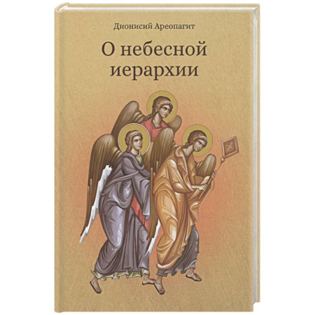 Христианство. Общие представления, книга О небесной иерархии купить по скидке