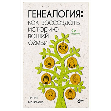 Социология, книга Генеалогия: как воссоздать историю вашей семьи. 2-е изд., перераб.и доп купить по скидке