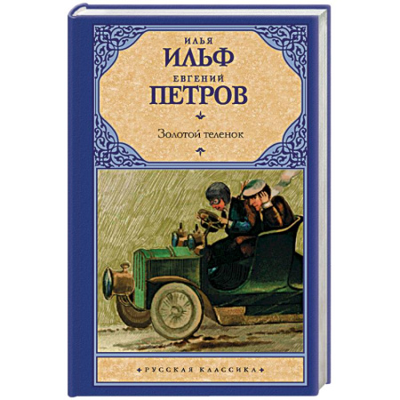 Русская классика, книга Золотой теленок купить по скидке