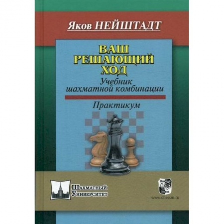 Шахматы. Шашки, книга Ваш решающий ход купить по скидке