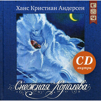Снежная королева + CD Снежная королева + CD