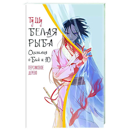 Зарубежное фэнтези, книга Белая рыба. Сказания о Бай и Ю. Персиковое дерево купить по скидке