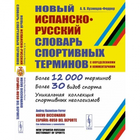 Словари, книга Новый испанско-русский словарь спортивных терминов (с определениями и комментариями) купить по скидке