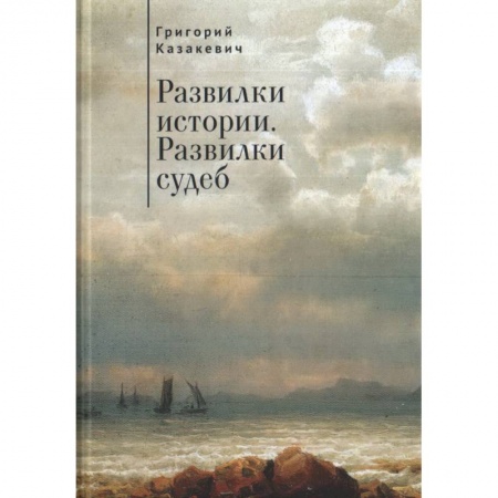 Публицистика, книга Развилки истории. Развилки судеб купить по скидке