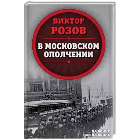 Публицистика, книга В московском ополчении купить по скидке