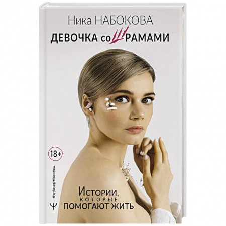Психология личности, книга Девочка со шрамами. Истории, которые помогают жить купить по скидке