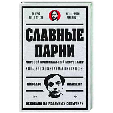 Криминал, книга Славные парни. Предисловие Дмитрий GOBLIN Пучков купить по скидке