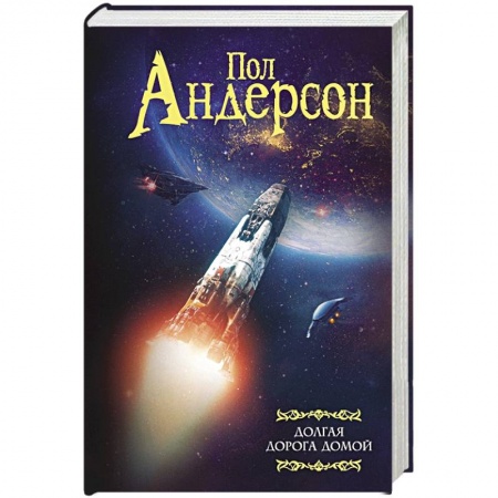 Классическая зарубежная фантастика, книга Долгая дорога домой купить по скидке