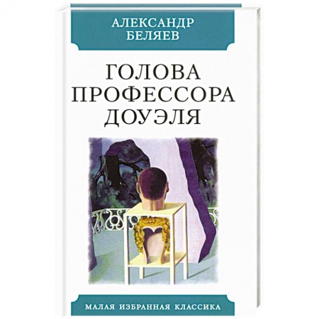 Классическая русская фантастика, книга Голова профессора Доуэля купить по скидке
