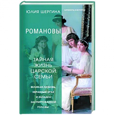 Мемуары, биографии исторических личностей, книга Романовы. Тайная жизнь царской семьи. Великая любовь, неравный брак и загадка заспиртованной головы купить по скидке