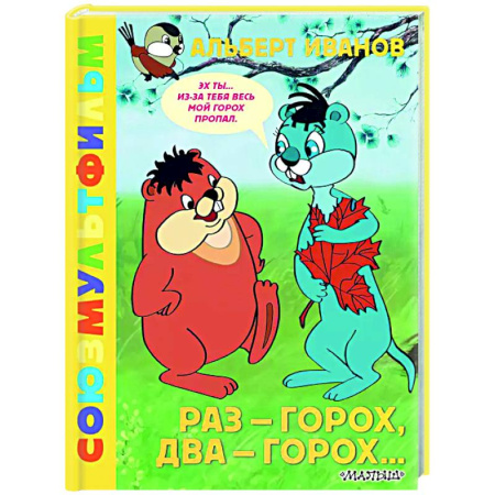 Другие герои, книга Раз - горох, два - горох... Союзмультфильм купить по скидке