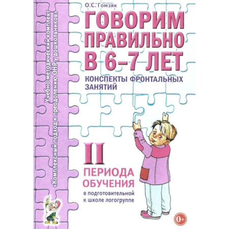 Дидактический материал для логопедов, книга Говорим правильно в 6-7 лет. Конспекты фронтальных занятий 2I периода обучения в подготовительной к школе логогруппе купить по скидке
