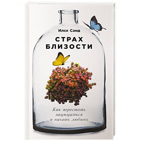 Психология отношений, книга Страх близости. Как перестать защищаться и начать любить купить по скидке