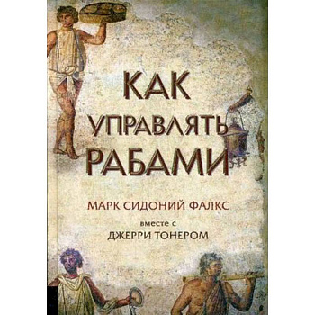 Как управлять рабами