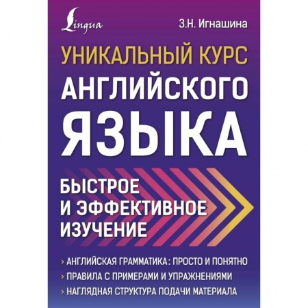 Английский язык, книга Уникальный курс английского языка. Быстрое и эффективное изучение купить по скидке