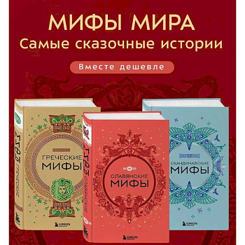Комплект из 3-х книг. Греческие мифы, Славянские мифы и Скандинавские мифы