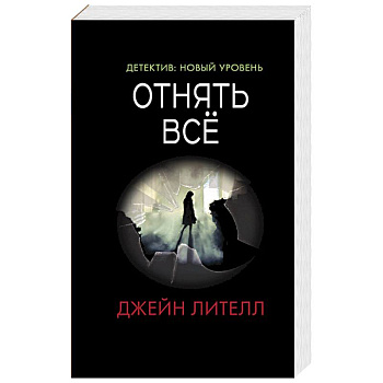 Отнять всё
