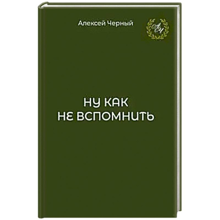Публицистика, книга Ну как не вспомнить купить по скидке