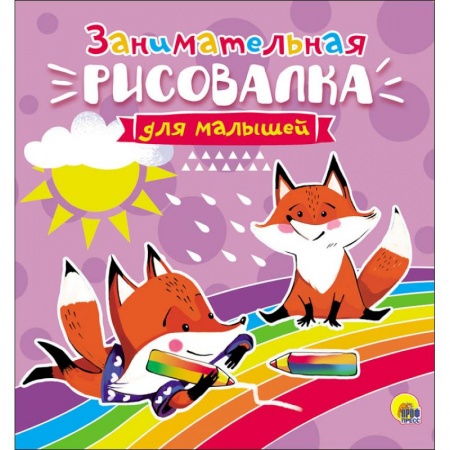 Рисование, книга Рисовалка для малышей. Занимательная купить по скидке