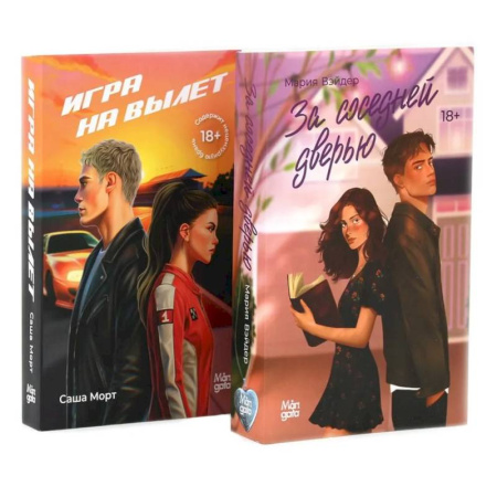 Зарубежный любовный роман, книга За соседней дверью. Игра на вылет (комплект из 2-х книг) купить по скидке