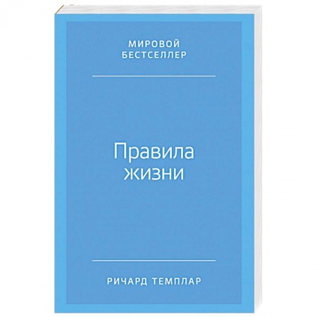 Практическая психология, книга Правила жизни. Как добиться успеха и стать счастливым купить по скидке