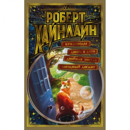 Боевая фантастика, книга Кукловоды. Дверь в Лето. Двойная звезда. Звездный десант купить по скидке