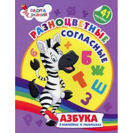 Развитие речи. Чтение, книга Разноцветные согласные: Азбука в наклейках и раскрасках купить по скидке