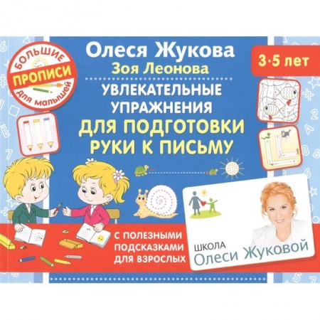 Письмо, мелкая моторика, книга Увлекательные упражнения для подготовки руки к письму купить по скидке