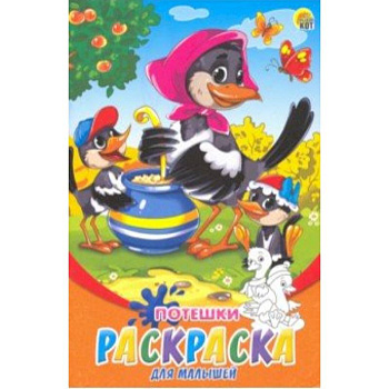 Раскраска А5, 8 листов 'Потешки' (Р-6317) Раскраска А5, 8 листов 'Потешки' (Р-6317)