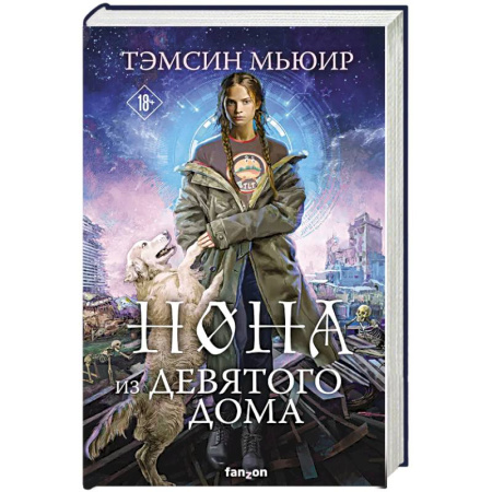 Зарубежная фантастика, книга Нона из Девятого дома купить по скидке
