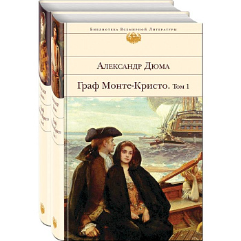 Граф Монте-Кристо (комплект из 2-х книг) Граф Монте-Кристо (комплект из 2-х книг)