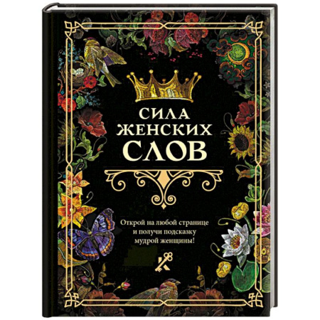 Парапсихология, книга Сила женских слов купить по скидке