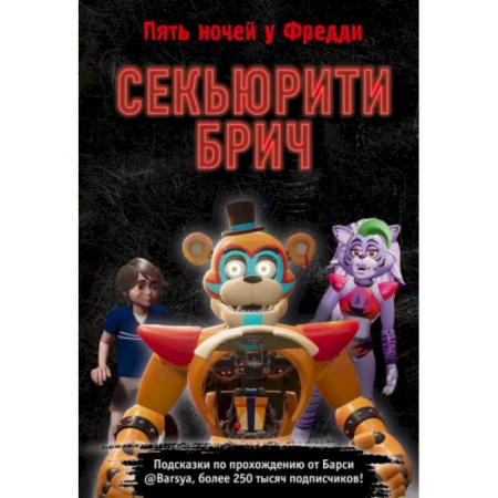 Кроссворды, головоломки, комиксы, книга Секьюрити Брич купить по скидке