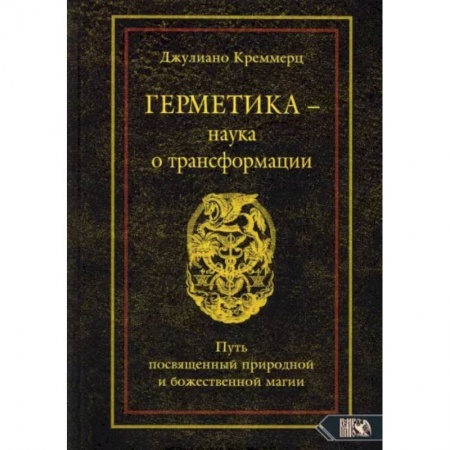 Эзотерические учения, книга Герметика – наука о трансформации. Путь посвященный природной и божественной магии купить по скидке