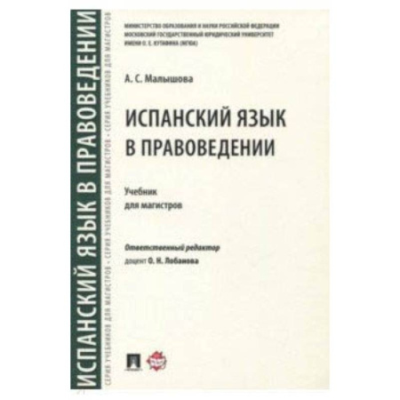Учебники, самоучители, пособия, книга Испанский язык в правоведении купить по скидке