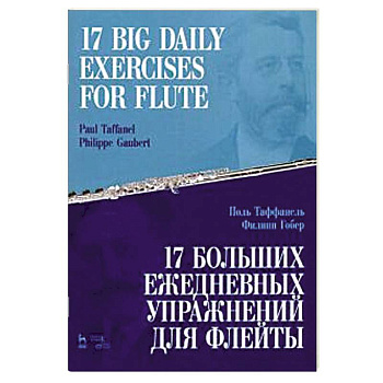 17 больших ежедневных упражн.для флейты.Ноты.2изд
