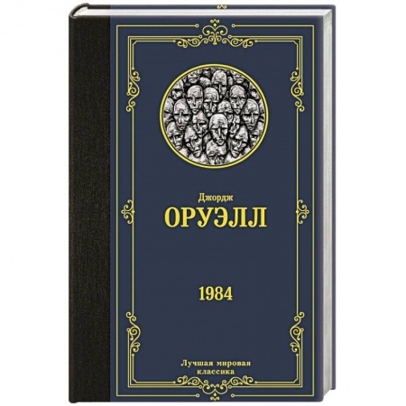 Зарубежная классика, книга 1984 купить по скидке