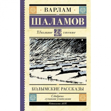 Произведения школьной программы, книга Колымские рассказы купить по скидке