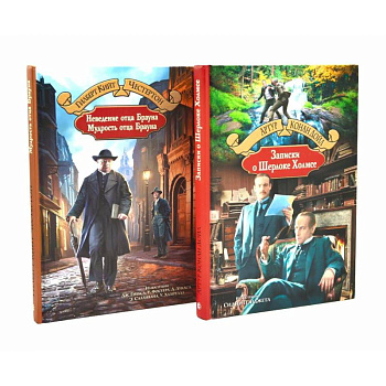 Неведение отца Брауна. Мудрость отца Брауна. Записки о Шерлоке Холмсе (комплект из 2-х книг)