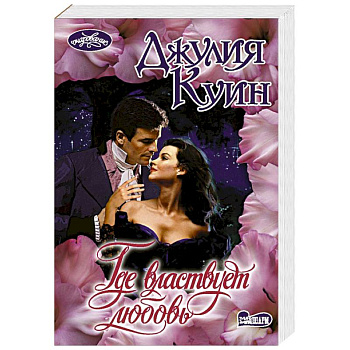 Где властвует любовь Где властвует любовь