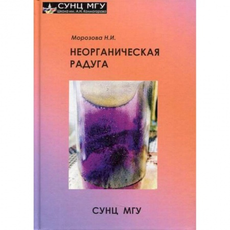 Общая и неорганическая химия, книга Неорганическая радуга купить по скидке