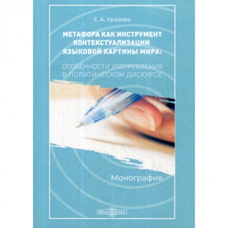 Эссе, письма, очерки, книга Метафора как инструмент контекстуализации языковой картины мира: особенности употребления в политическом дискурсе купить по скидке