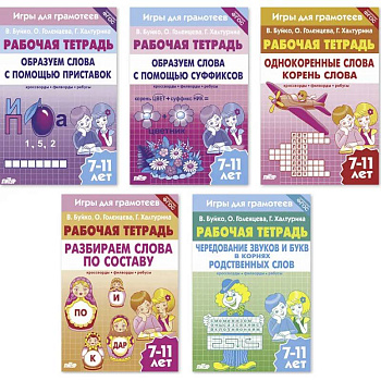 Комплект №91. Набор рабочих тетрадей. Игры для грамотеев для детей 7-11 лет Комплект №91. Набор рабочих тетрадей. Игры для грамотеев для детей 7-11 лет