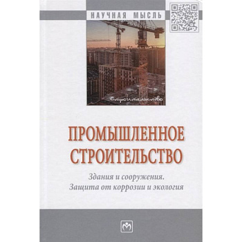 Промышленное строительство.. Монография